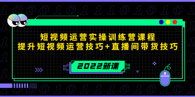2022短视频运营实操训练营课程，提升短视频运营技巧+直播间带货技巧-升阶有道