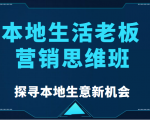本地生活老板营销思维班，探寻本地生意新机会（餐饮|酒旅服务|美业|生活娱乐）-升阶有道