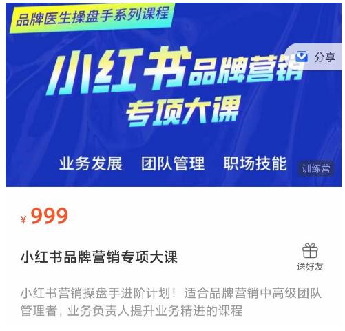 小红书品牌营销专项大课，操盘手进阶，一套能让你提升业务精进的课程-升阶有道