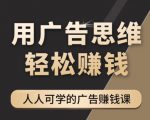 《广告思维36计》人人可学习的广告赚钱课，全民皆商时代-升阶有道