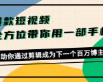 爆款短视频，全方位带你用一部手机，帮助你通过剪辑成为下一个百万博主-升阶有道