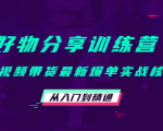 好物分享训练营：短视频带货最新爆单实战核心，从入门到精通-升阶有道