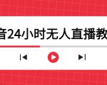 抖音24小时无人直播教程，一个人可在家操作，不封号-安全有效 (软件+教程)-升阶有道