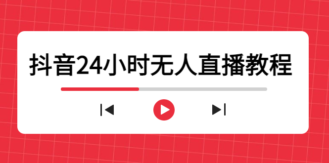 抖音24小时无人直播教程，一个人可在家操作，不封号-安全有效 (软件+教程)-升阶有道