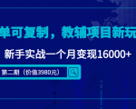 简单可复制，教辅项目新玩法，新手实战一个月变现16000+（第二期）-升阶有道