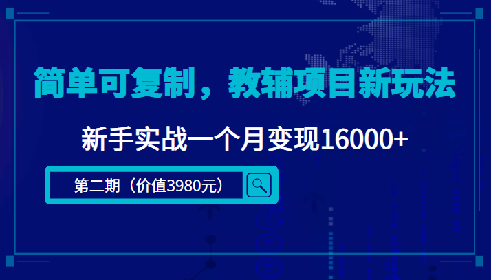 简单可复制，教辅项目新玩法，新手实战一个月变现16000+（第二期）-升阶有道