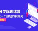 《视频号变现训练营》带你做一个赚钱的视频号,佣金赚到爆-升阶有道