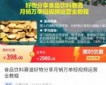 食品饮料赛道好物分享 月销万单短视频运营全教程 独立完成短视频账号运营增加收益-升阶有道