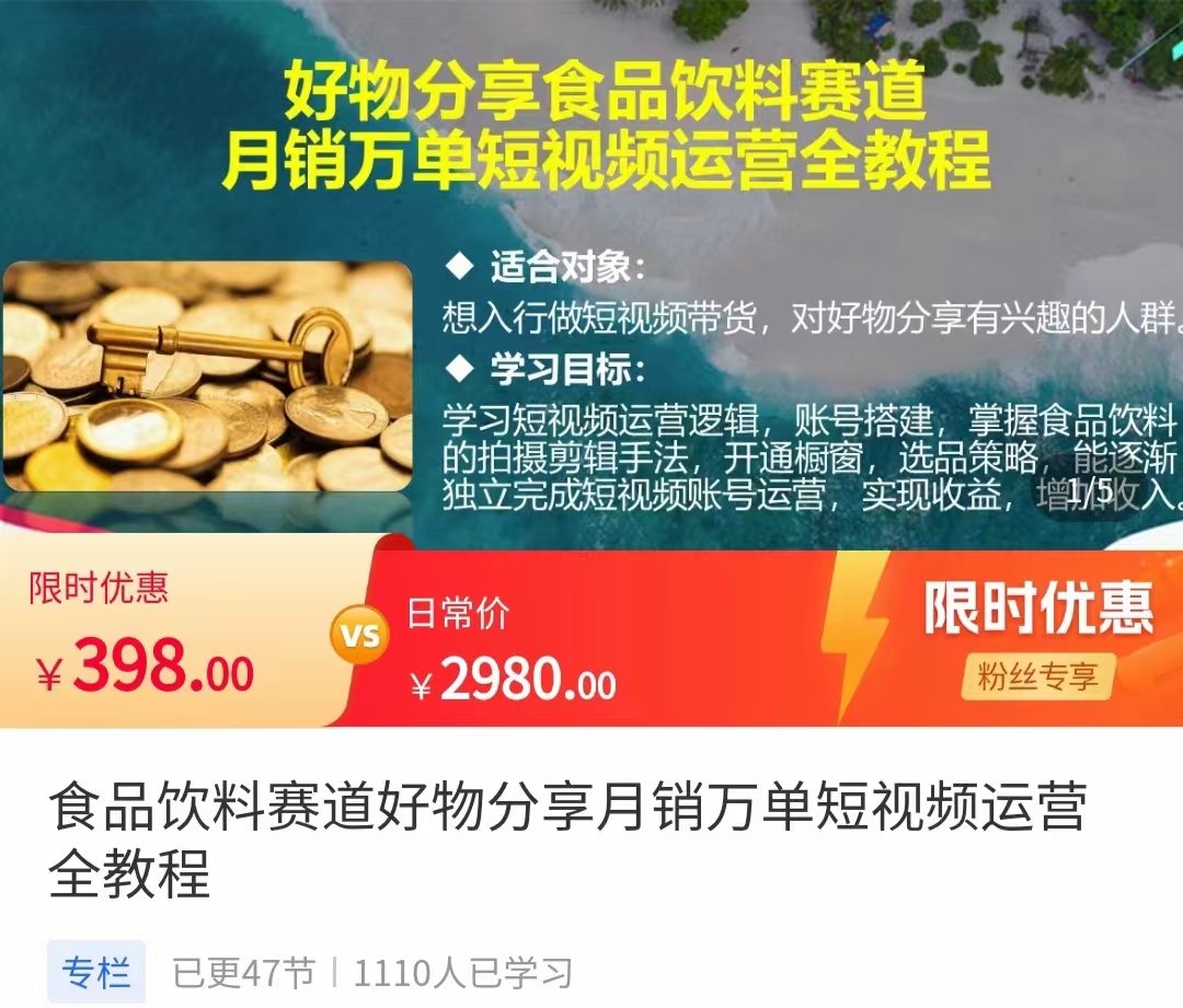 食品饮料赛道好物分享 月销万单短视频运营全教程 独立完成短视频账号运营增加收益-升阶有道