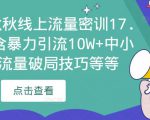 2023秋秋线上流量密训17.0：包含暴力引流10W+中小卖家流量破局技巧等等-升阶有道