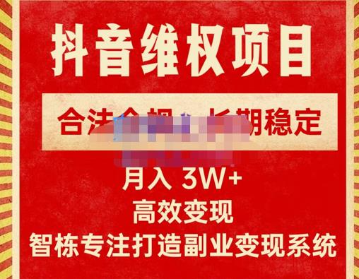 新版抖音维权项目每单利润1000+，合法合规，长期稳定，月入3W+价值1999元-升阶有道