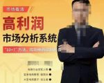 市场看清·高利润市场分析系统-10+7找到电商盈利机会-升阶有道