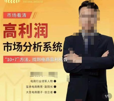 市场看清·高利润市场分析系统-10+7找到电商盈利机会-升阶有道