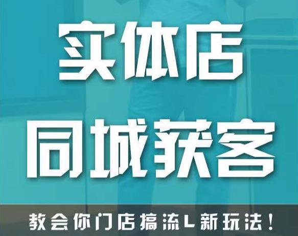 实体店同城获客，教会你门店搞流量新玩法，让你快速实现客流暴增-升阶有道
