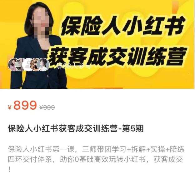 保险人小红书获客成交训练营，0基础高效玩转小红书，可复制的获客成交之路-升阶有道