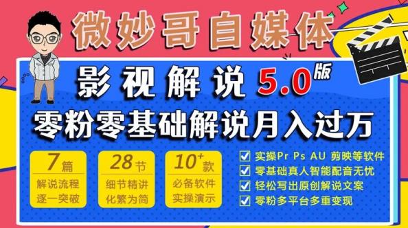 微妙哥影视解说5.0版视频课程，零粉丝零基础解说，小白也能月入过万-升阶有道