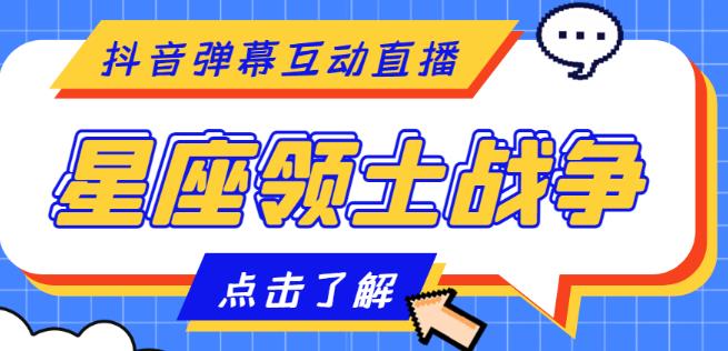 外面收费1980的星座领土战争互动直播，支持抖音【全套脚本+详细教程】-升阶有道