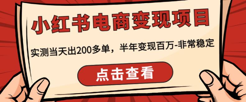 顽石·小红‬书电商变现项目，实测当天出200多单，半年变现百万，非常稳定-升阶有道