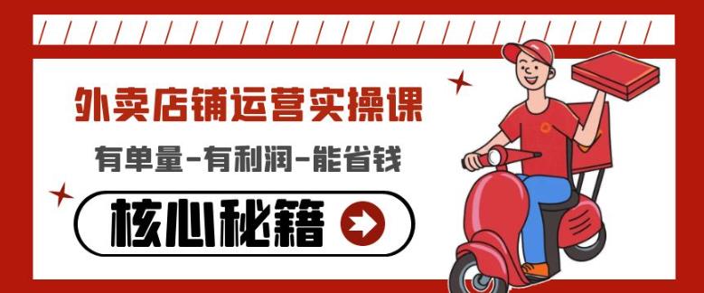 外卖店铺运营实操课：有单量-有利润-能省钱，核心秘籍无保留分享-升阶有道