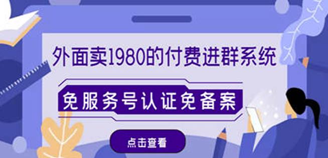 外面卖1980的付费进群免服务号认证免备案（源码+教程+变现）-升阶有道