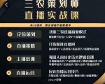 三农策划师直播实战课，​打造三农类目精准直播间​主播培训、话术逻辑、直播运营-升阶有道
