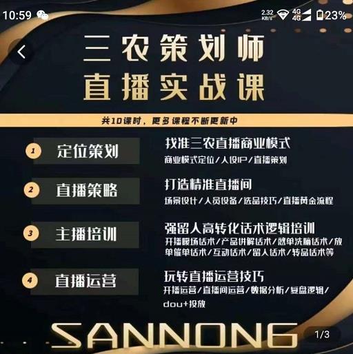 三农策划师直播实战课，​打造三农类目精准直播间​主播培训、话术逻辑、直播运营-升阶有道
