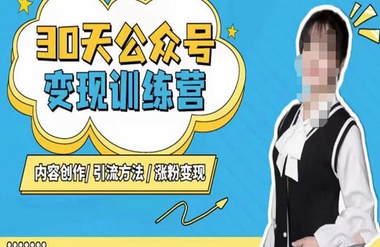 陈舟·公众号变现营（第三期），内容创作|引流方法|涨粉变现-升阶有道