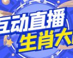 外面收费1980的生肖大战互动直播,支持抖音【全套脚本+详细教程】-升阶有道