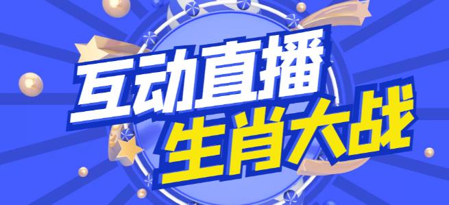 外面收费1980的生肖大战互动直播，支持抖音【全套脚本+详细教程】-升阶有道