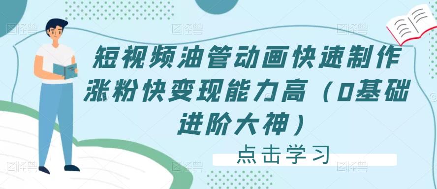 短视频油管动画快速制作涨粉快变现能力高（0基础进阶大神）-升阶有道