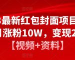 2023最新红包封面项目,一个月涨粉10W,变现20W【视频+资料】-升阶有道