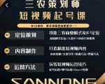 三农策划师短视频起号课，三农类目商业模式及ip定位，内容制作方法，账号运营技巧-升阶有道