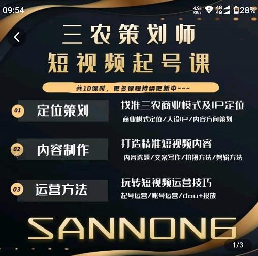 三农策划师短视频起号课，三农类目商业模式及ip定位，内容制作方法，账号运营技巧-升阶有道