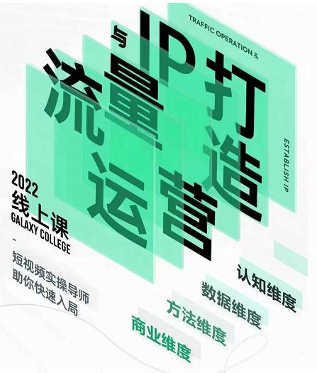 大蓝流量运营&个人ip打造课，短视频带货/爆款文案/流量运营/直播入门/镜头变现/流量商业-升阶有道