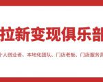 拉新变现俱乐部，适合个人创业者、本地化团队、门店老板、门店服务营销公司-升阶有道