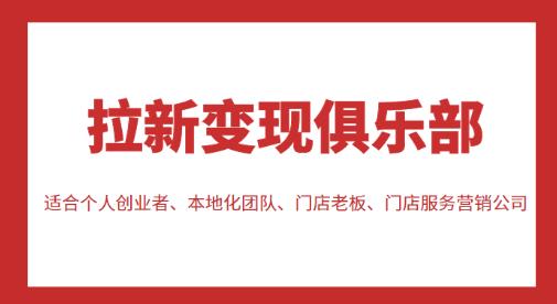 拉新变现俱乐部，适合个人创业者、本地化团队、门店老板、门店服务营销公司-升阶有道