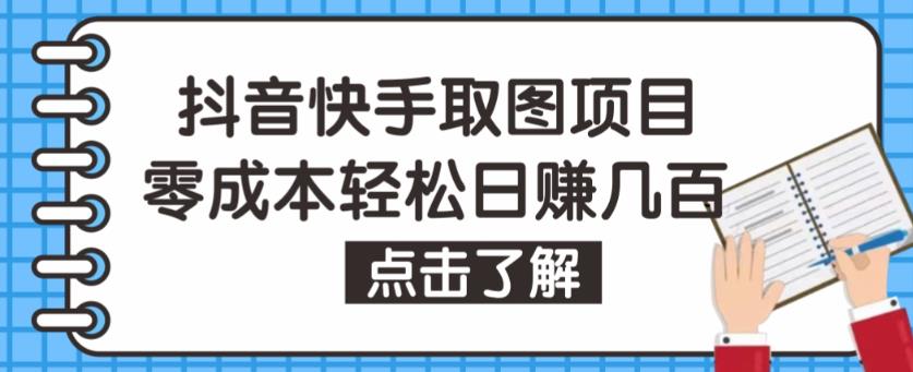抖音快手视频号取图项目，个人工作室可批量操作，零成本轻松日赚几百【保姆级教程】-升阶有道