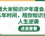 鹿大米知识IP年度会员，用1年时间，陪你知识变现，人生逆袭-升阶有道