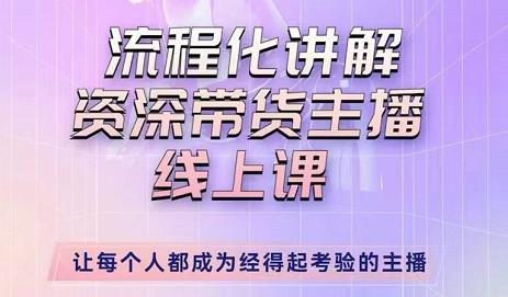 婉婉-主播拉新实操课，流程化讲解资深带货主播，让每个人都成为经得起考验的主播-升阶有道