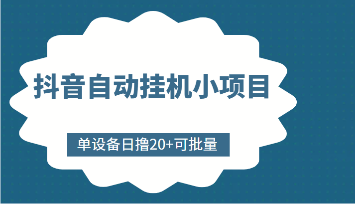 抖音自动挂机小项目，单设备日撸20+，可批量，号越多收益越大-升阶有道