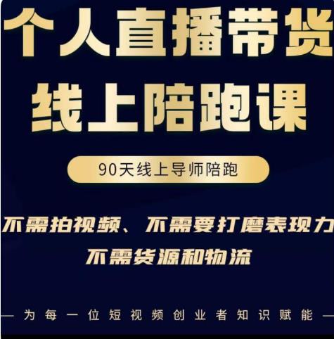 普通人0粉直播带货陪跑课，不需要拍视频，不需要打磨表现力，不需要货源和物流-升阶有道