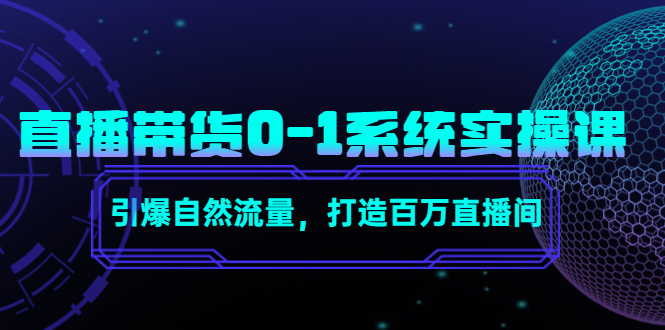 直播带货0-1系统实操课，引爆自然流量，打造百万直播间-升阶有道