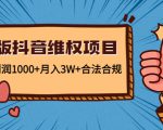 新版抖音维全项目：每单利润1000+月入3W+合法合规-升阶有道