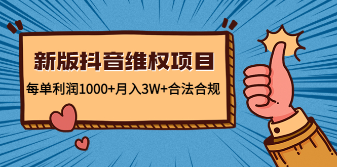 新版抖音维全项目：每单利润1000+月入3W+合法合规-升阶有道