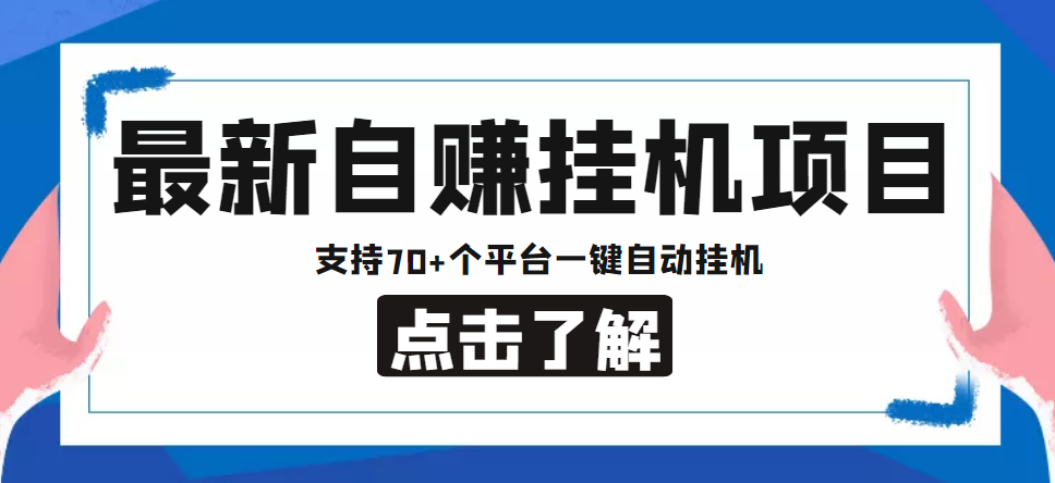 【低保项目】最新自赚安卓手机阅读挂机项目，支持70+个平台 一键自动挂机-升阶有道