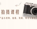 产品拍摄课程，教你拍好产品小视频，拍摄，剪辑，用光实操技巧-升阶有道