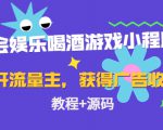 聚会娱乐喝酒游戏小程序，可开流量主，日入100+获得广告收益（教程+源码）-升阶有道