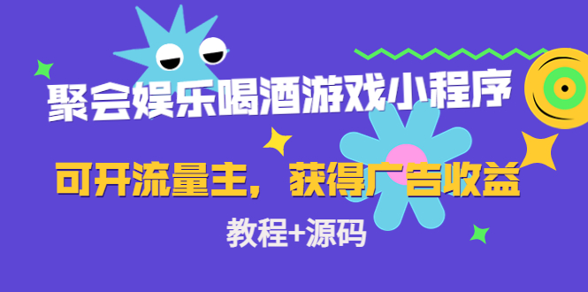 聚会娱乐喝酒游戏小程序，可开流量主，日入100+获得广告收益（教程+源码）-升阶有道