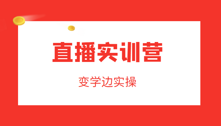 直播实训营，变学边实操，成为运营型主播，拉动直播间人气-升阶有道