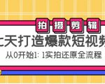 七天打造爆款短视频：拍摄+剪辑实操，从0开始1:1实拍还原实操全流程-升阶有道